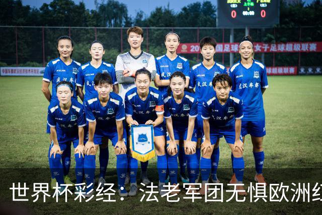 世界杯彩经：法老军团无惧欧洲红魔