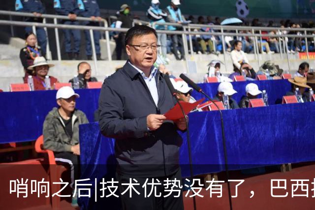 哨响之后|技术优势没有了，巴西接下来该怎么办？