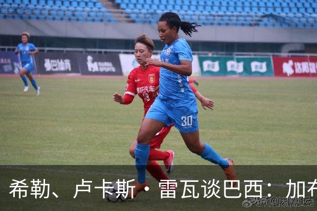 希勒、卢卡斯·雷瓦谈巴西：加布里埃尔表现迟缓 安帅任务艰巨