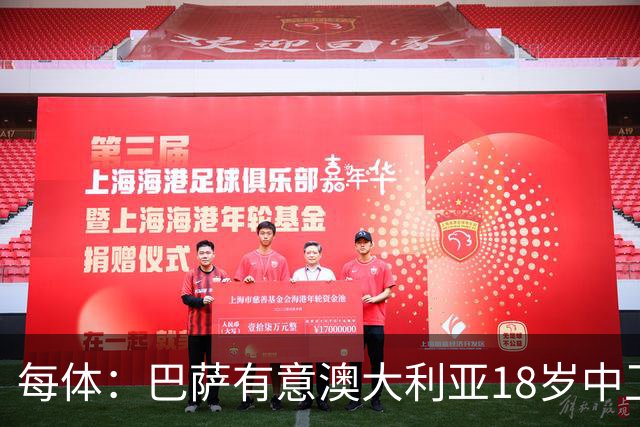 每体：巴萨有意澳大利亚18岁中卫赫林顿，球员正随队参加世界杯