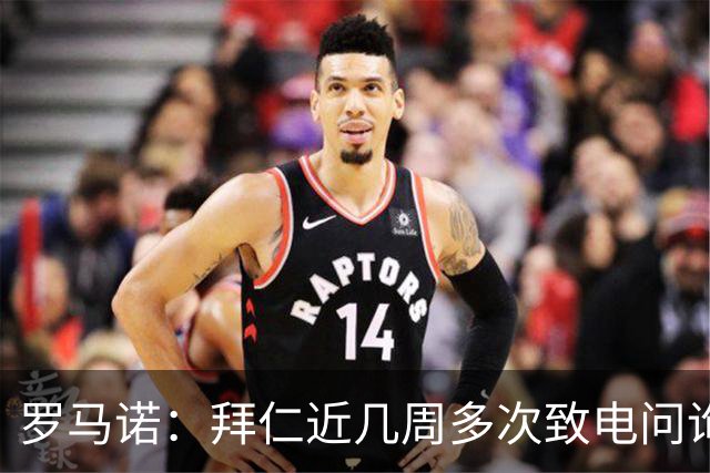 罗马诺：拜仁近几周多次致电问询拉什福德，了解他是否能够转会