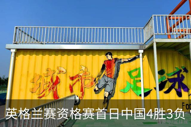 英格兰赛资格赛首日中国4胜3负 雷佩凡赢德比晋级