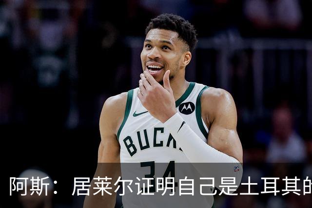 阿斯：居莱尔证明自己是土耳其的胜负手，但队友未能匹配其斗志