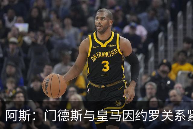 阿斯：门德斯与皇马因约罗关系紧张 推动卢宁离队