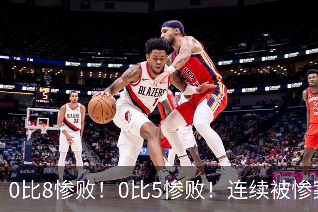 0比8惨败！0比5惨败！连续被惨案！沙特男足太拉胯，给亚洲丢人
