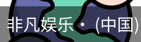 非凡娱乐